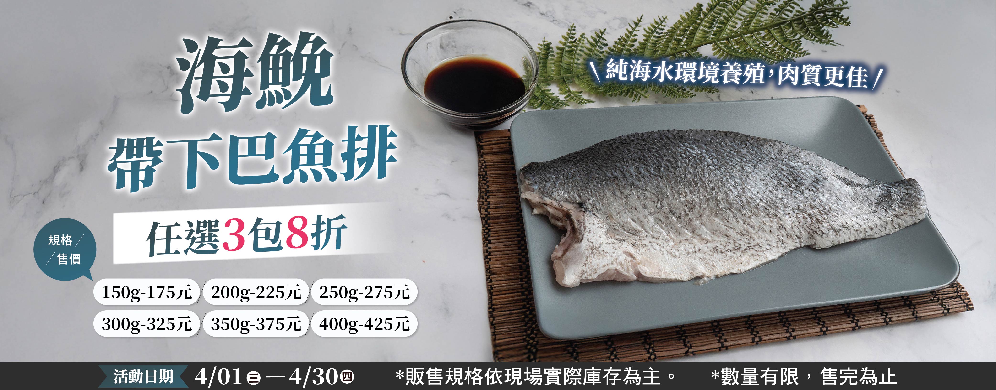 ★ 2026年4月海鮸帶下巴魚排任選3包8折【商品下單數量請選3，未滿數量恕無折扣】