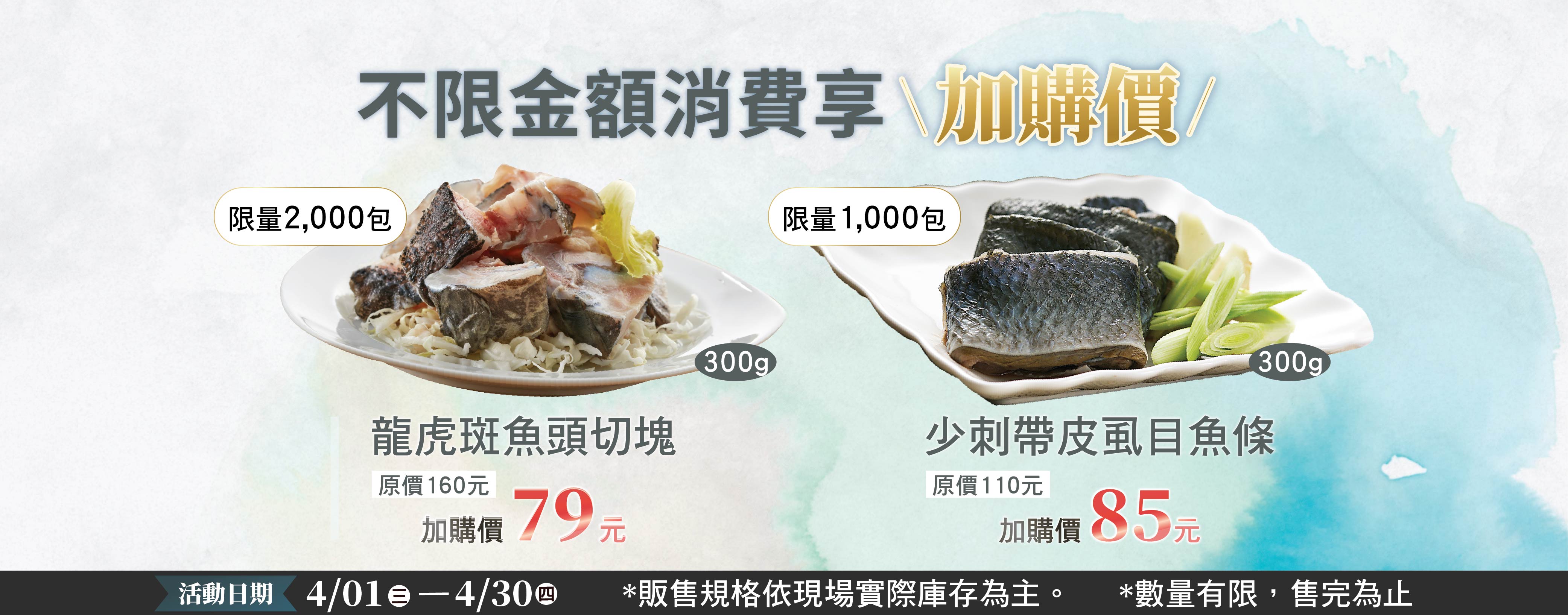 ★ 2026年4月全館不限金額消費，享龍虎斑魚頭切塊300g/包79元加價購(單筆訂單加購上限5包)