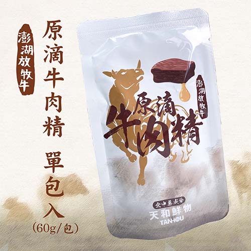 澎湖放牧牛原滴牛肉精(滴牛精)(單入)60ml-(冷凍出貨)