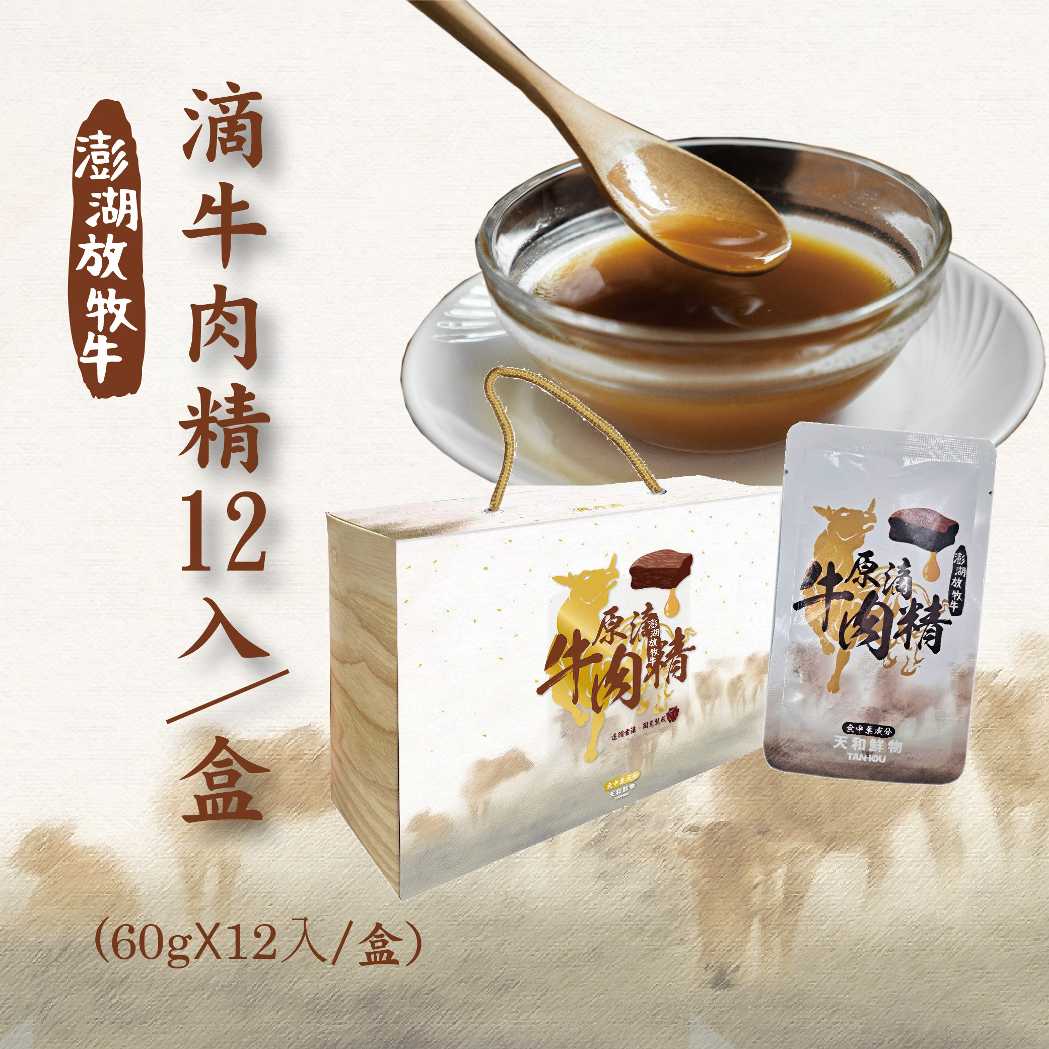 澎湖放牧牛原滴牛肉精(滴牛精)十二入組(60mlx12包/盒)(冷凍出貨)