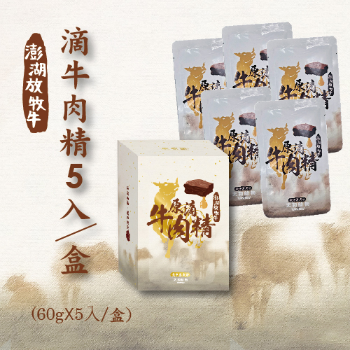 澎湖放牧牛原滴牛肉精(滴牛精)五入組(60mlx5包/盒)(冷凍出貨)