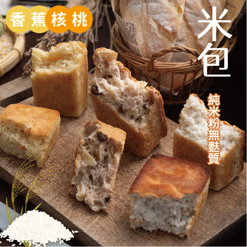 米麵包-香蕉核桃口味x8入(獨立配送，不得與其他商品合併出貨，無法全家店取)