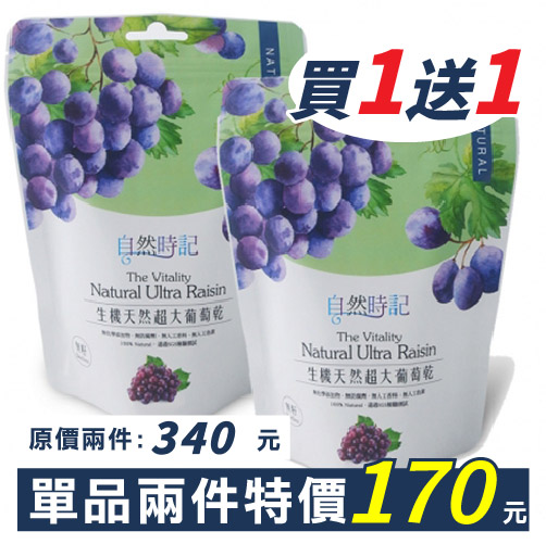 【優惠中】益原超大無籽葡萄乾200g(買1送1，數量請下2)