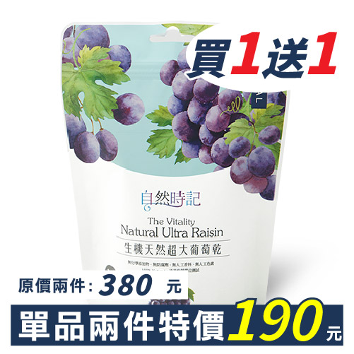 【優惠中】益原超大有籽葡萄乾200g(買1送1，數量請下2)