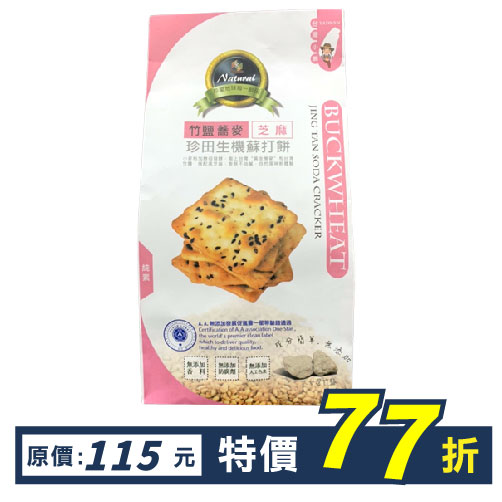 【優惠中】竹鹽生機蘇打餅-蕎麥芝麻162g 