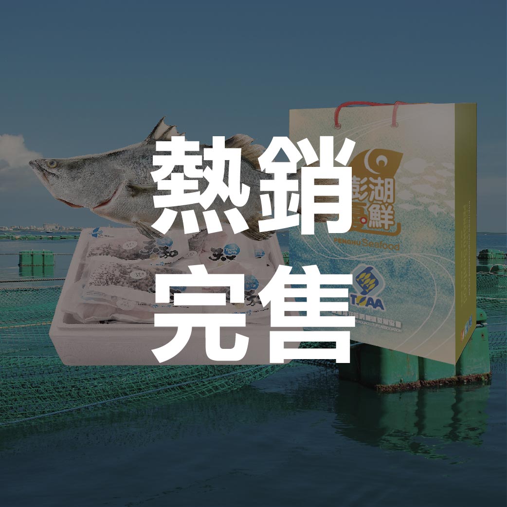 【天和鮮物X澎湖優鮮】海鱸魚全魚分切禮盒(3KG)