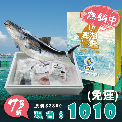 【天和鮮物X澎湖優鮮】海鱺全魚分切禮盒4公斤/半尾(免運) 