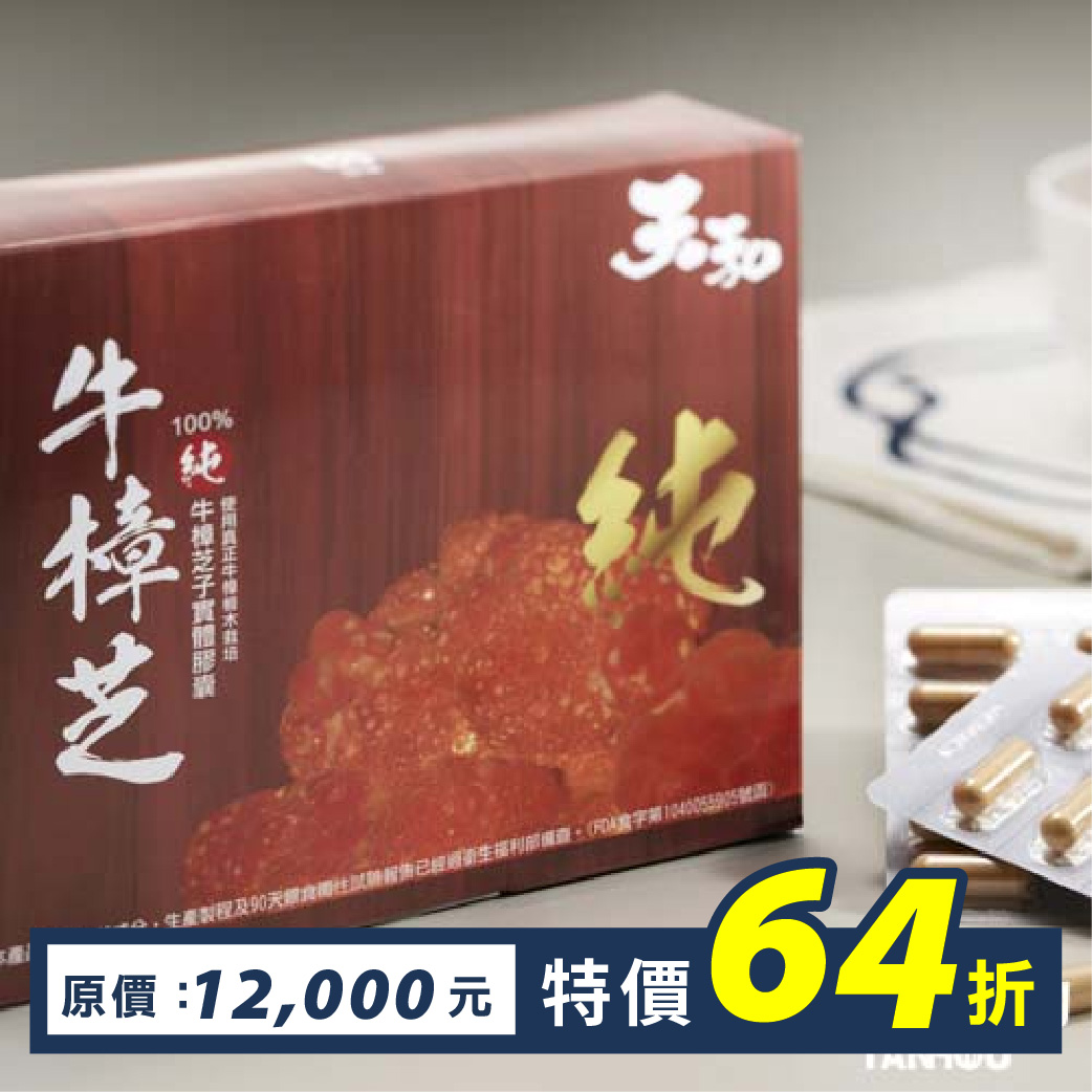 100%牛樟芝子實體膠囊60粒/盒