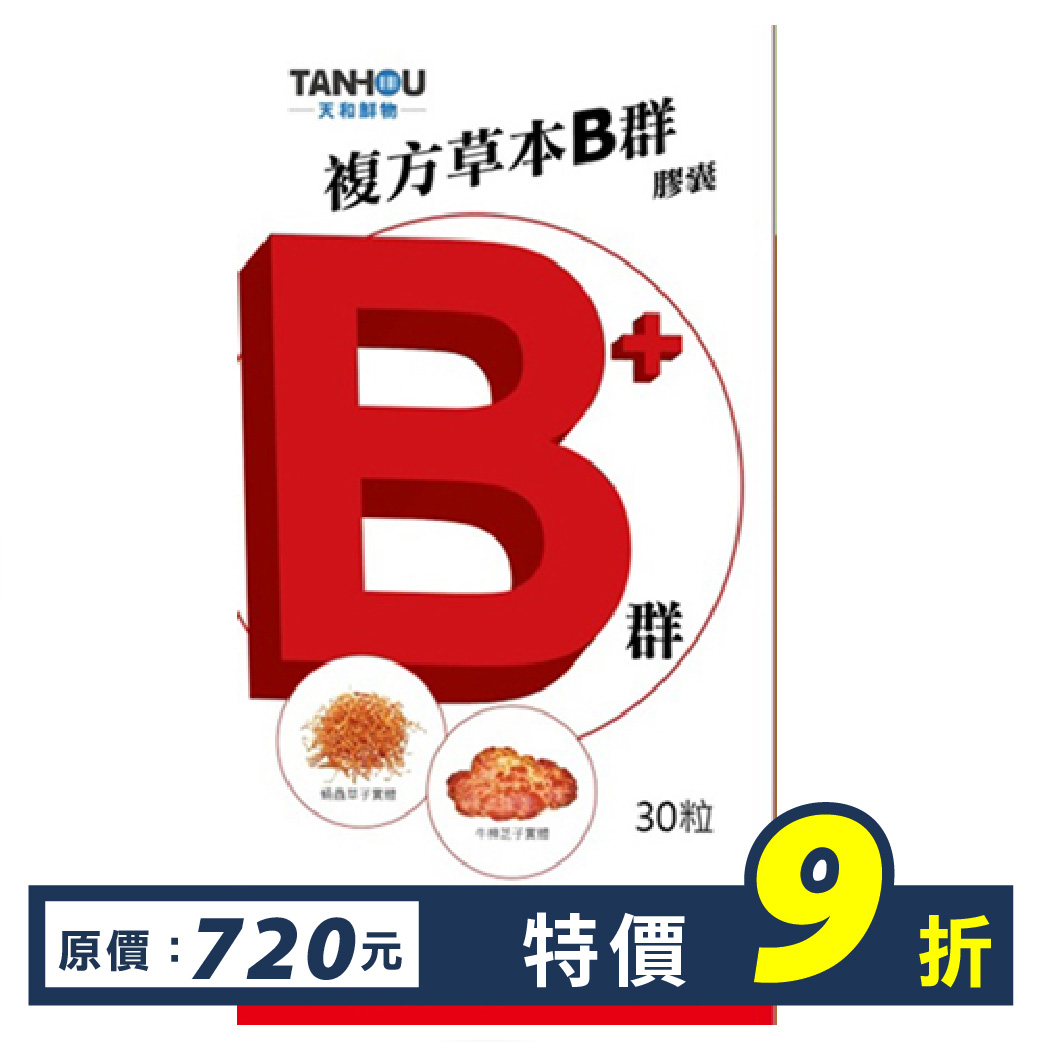 複方草本B群膠囊30粒/盒