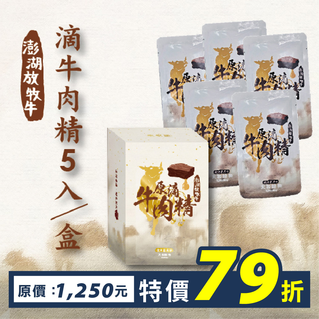 澎湖放牧牛原滴牛肉精(滴牛精)五入組(60mlx5包/盒)(冷凍出貨)