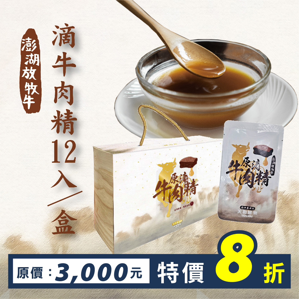 澎湖放牧牛原滴牛肉精(滴牛精)十二入組(60mlx12包/盒)(冷凍出貨)