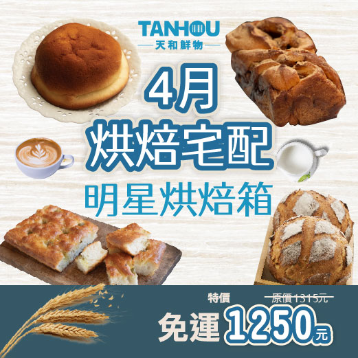2026年四月烘焙冷凍宅配-明星烘焙箱組(不可選擇全家店取、不可合併其他商品出貨)